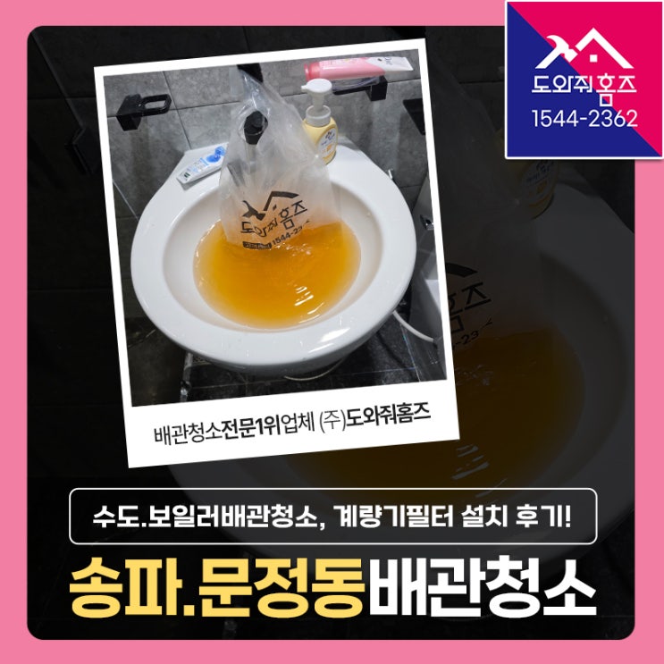  송파구 수도배관청소 문정동 아파트녹물 수도배관세척 후 집전체 수도필터 설치! (건영아파트)