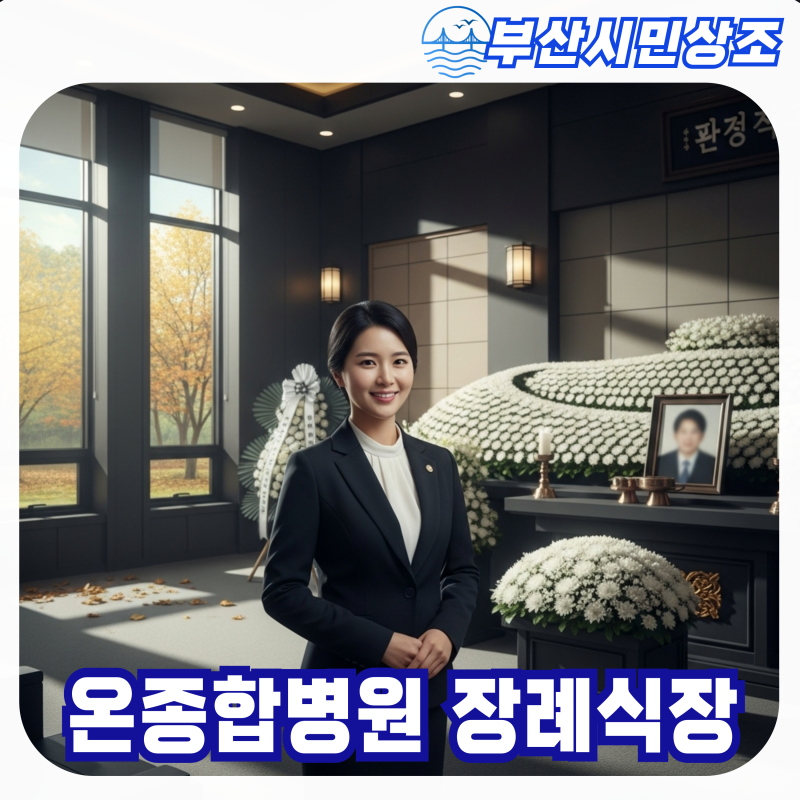 온종합병원장례식장 허례허식 없는 경제적 3일장 방법