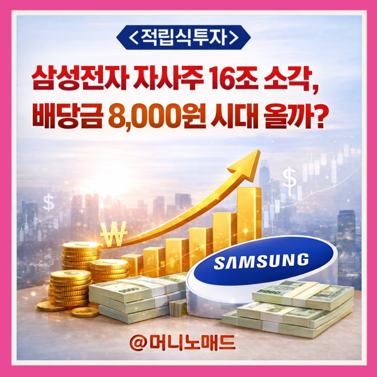  삼성전자 자사주 16조 소각, 배당금 8,000원 시대 올까? 나의 배당금은 얼마?