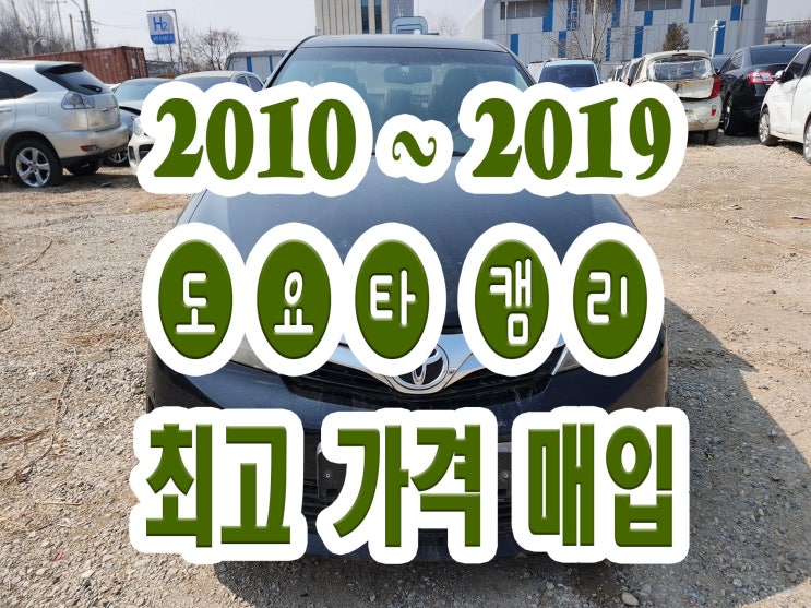  2012 도요타 캠리 폐차보다는 중고차 판매!!