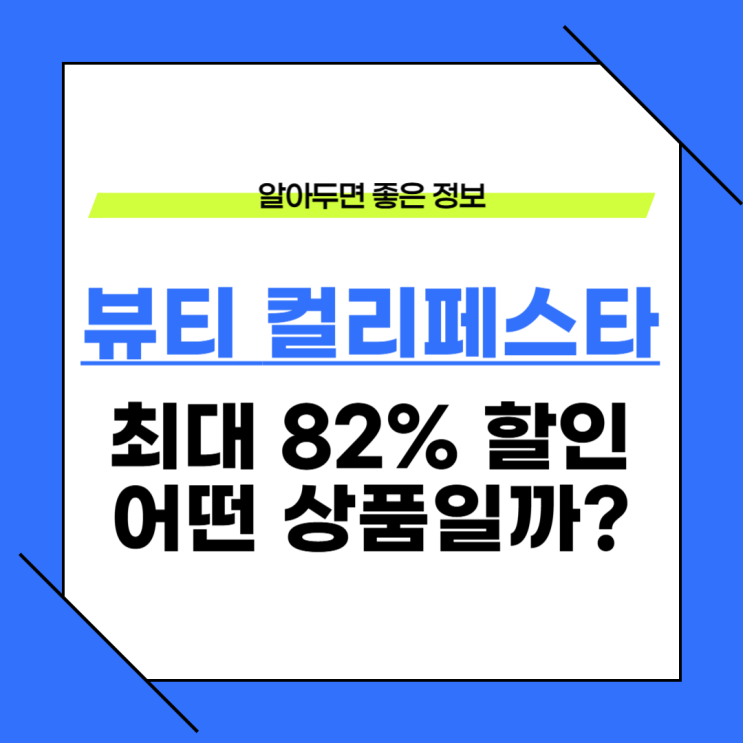  뷰티컬리페스타 최대 82% 할인 행사 총정리