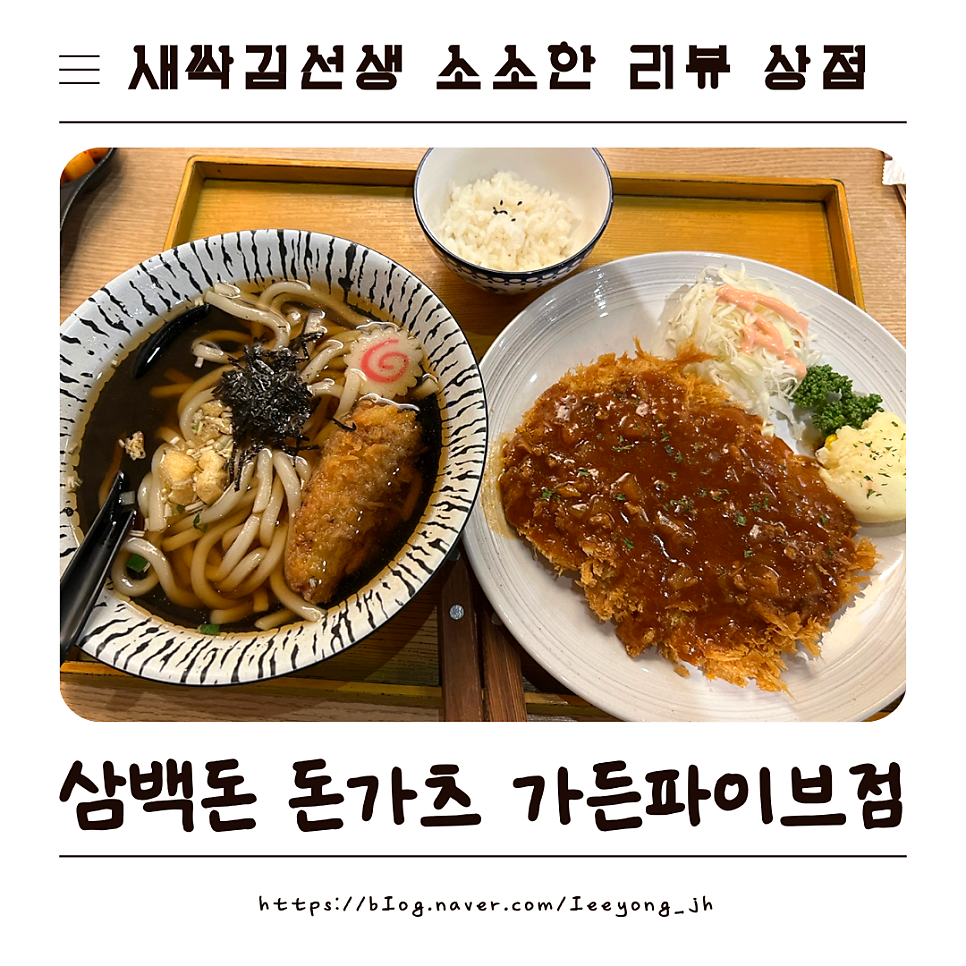 삼백돈돈가츠 가든파이브점 사진 1