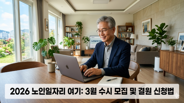  2026 노인일자리 여기 홈페이지 신청방법 및 결원 보충 기회 잡기