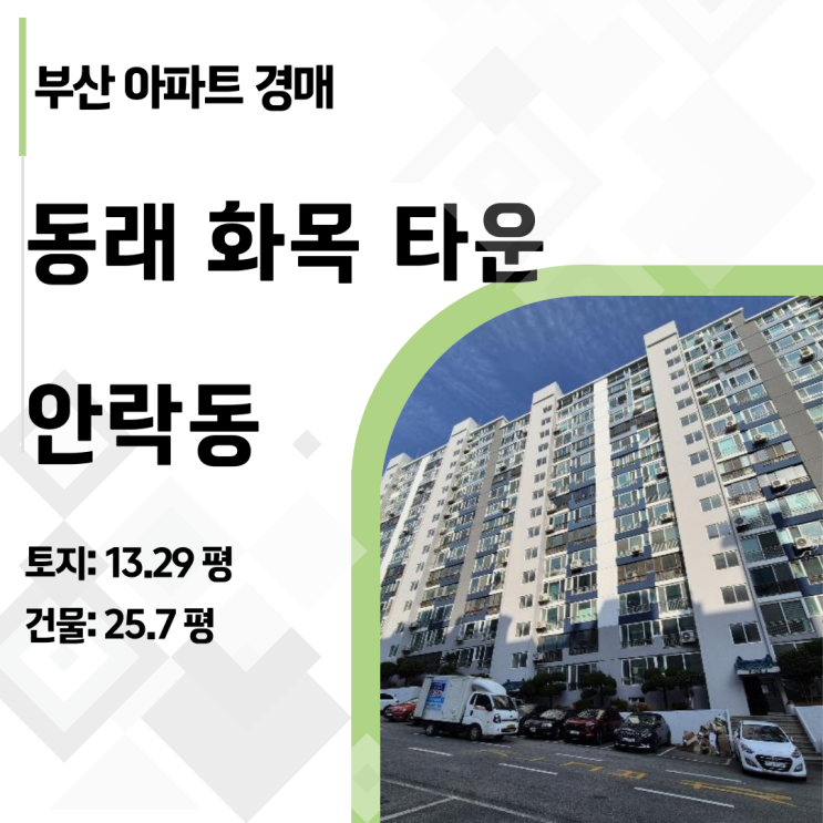  "동래구 2억 원대 실화?" 부산 화목타운 아파트 경매, 수익 시나리오