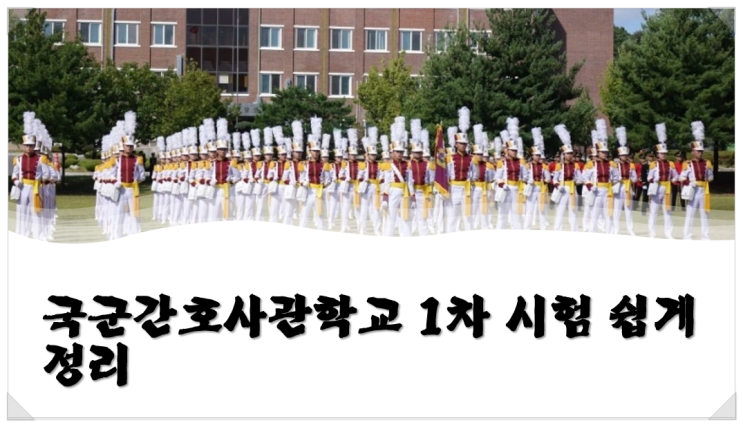  국군간호사관학교 1차 시험 쉽게 정리