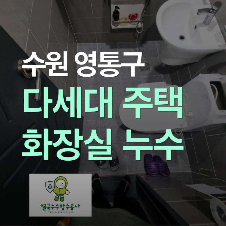  수원 원천동 다세대주택 화장실 누수 욕실 문 앞 바닥 장판 젖고 들뜸 원인 해결 사례