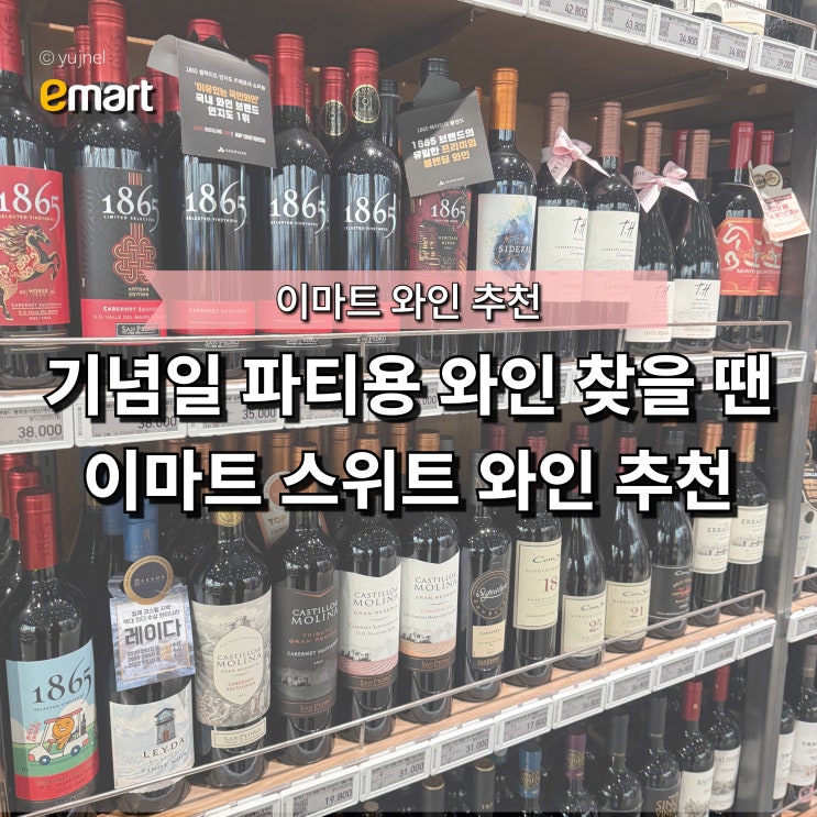  "홈파티에 가성비 이마트 와인 괜찮을까?" 먹자마자 반하는 스위트 와인 TOP3