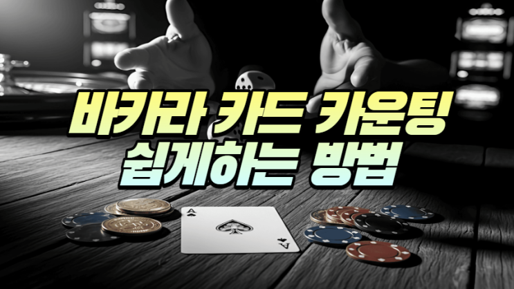  카지노 바카라 카운팅 하는 법 쉽게 알아보기