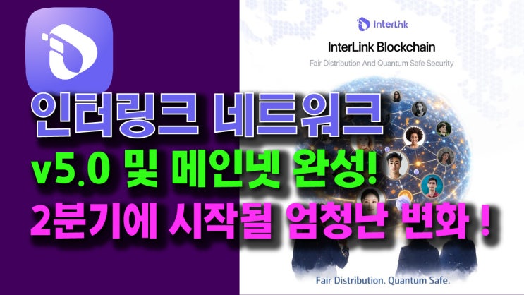  인터링크 v5.0 및 메인넷 완성! 2분기에 찾아올 엄청난 변화!