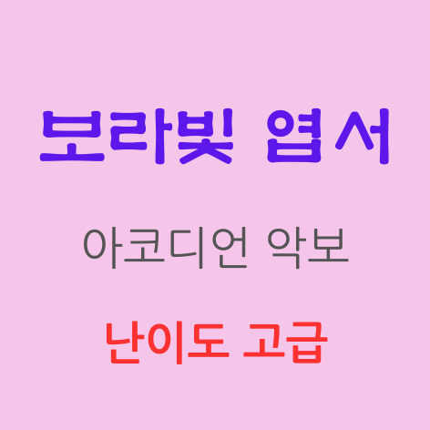 보라빛 엽서 - 설운도 (아코디언악보, 난이도 고급)