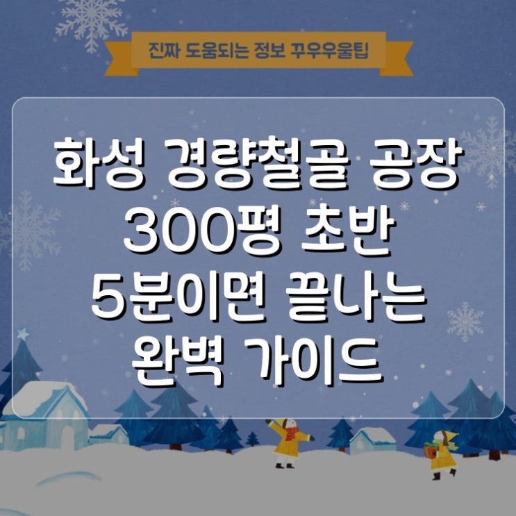  화성 경량철골 공장 300평 초반 5분이면 끝나는 완벽 가이드