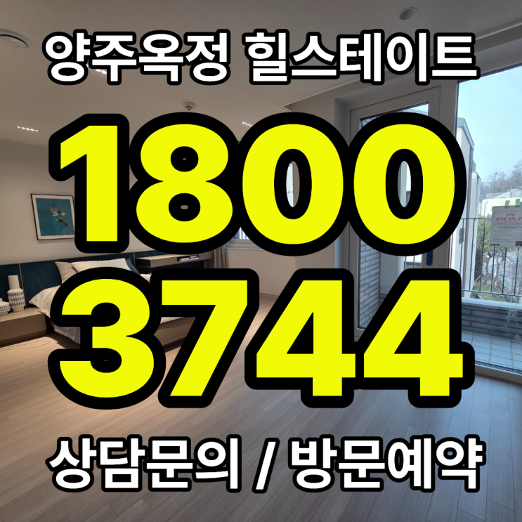  힐스테이트 양주옥정 파티오포레 특별 할인 혜택 안내(양주옥정 타운하우스 분양)