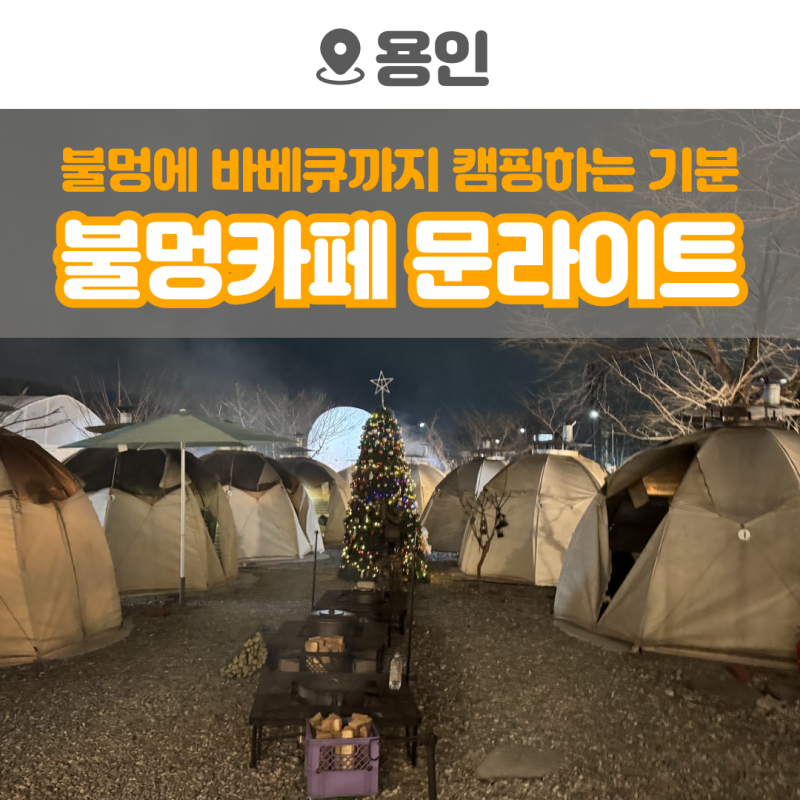 용인 야간 가볼만한곳 추천 | 불멍카페 문라이트 & 바베큐