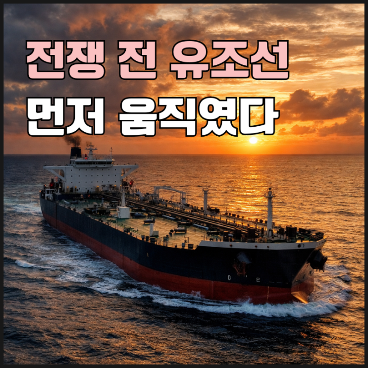 전쟁 터지기 전에 유조선 싹쓸이 <b>장금상선</b>은 뭘 보고 움직였을까?