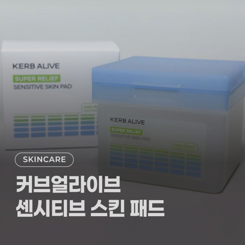 이현이패드로 유명한 커브얼라이브 토너패드, 예민피부 쿨링진정 팩패드 후기