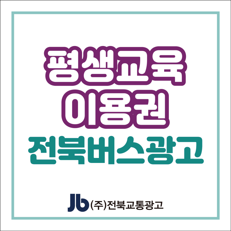  [전북시내버스광고] 평생교육이용권_측면광고