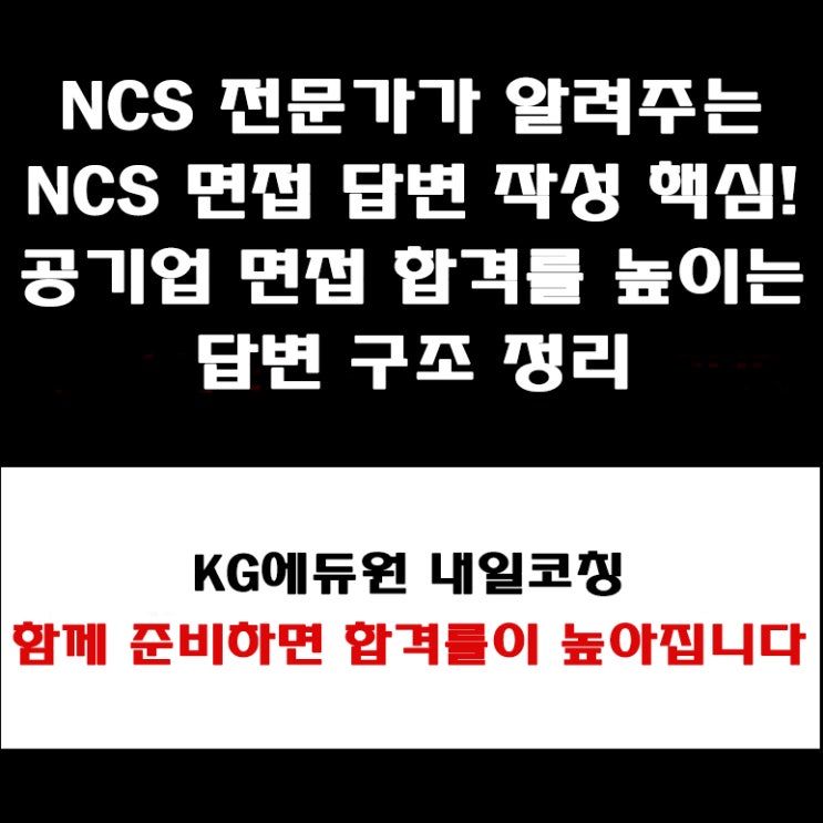  공기업 NCS 면접 합격률 높이는 준비 방법과 답변 구조 분석! 전문가가 알려주는 NCS 면접 합격 전략