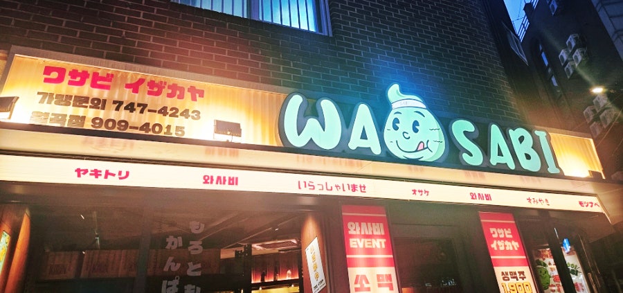 와사비 월곡점 사진 1
