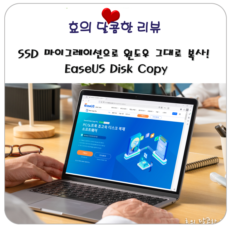 SSD 마이그레이션으로 윈도우 그대로 복사! EaseUS Disk Copy로 윈도우 마이그레이션 하는 방법