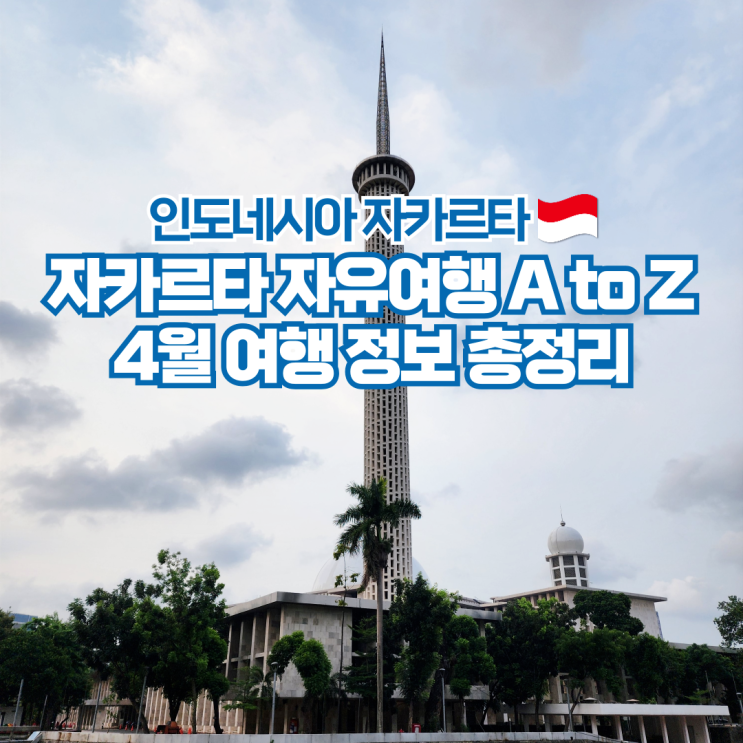  자카르타 4월 여행 날씨 항공권 시간 가볼만한곳 정리