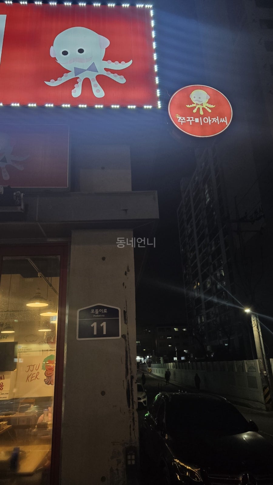 쭈꾸미아저씨 탄벌점 사진 3