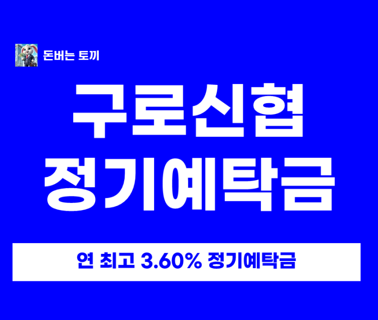  구로신협 정기예금 특판 연 3.6% 비대면 가입 조건 및 이자 계산