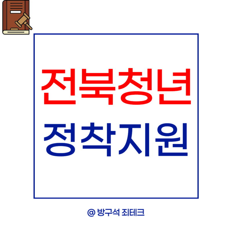 전북청년정착지원금 신청방법 "중위소득 150%미만이면 360만원"