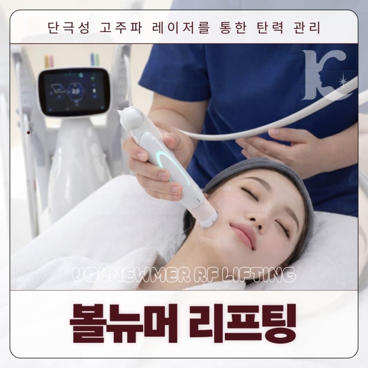  광주볼뉴머 단극성 고주파 레이저 리프팅 원리와 효과시기? 수완동피부과 칼럼