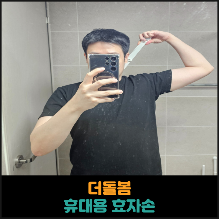  더돌봄 휴대용 효자손 후기