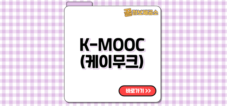  K-MOOC 케이무크 kmooc.kr 무료 대학 강의 플랫폼 총정리