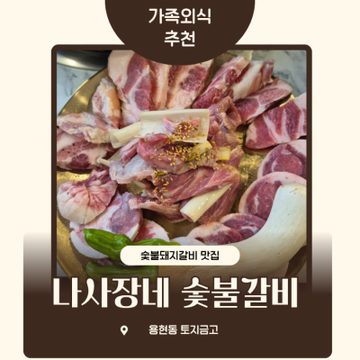 인천 용현동고기집 나사장네숯불갈비 토지금고 회식 맛집 주차정보