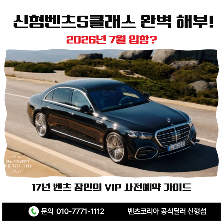  7월 입항 2026 신형 벤츠 S 클래스 완벽 해부! 17년 벤츠 장인의 VIP 사전예약 가이드
