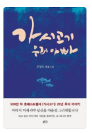 『가시고기 우리 아빠』사랑의 흔적은 결국 나를 지켜주는 힘이 됩니다.