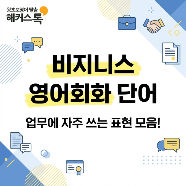  비지니스 영어회화 단어 정리! 업무에서 자주 쓰는 표현 모음