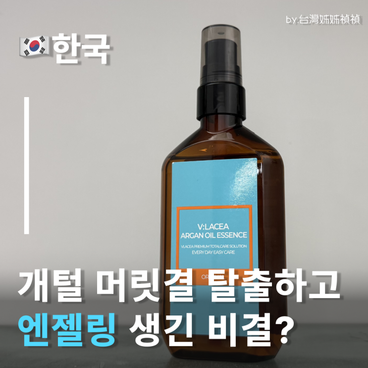  헤어컬링에센스 블라세아 아르간오일로 개털 탈출하고 엔젤링 완성 성분 좋은 모로코아르간 오일 헤어에센스오일차이