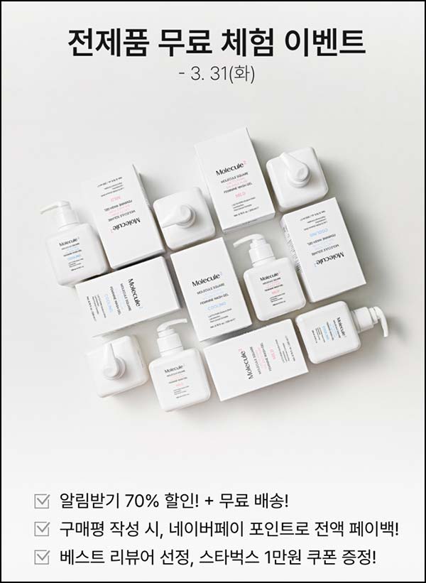  몰리큘스퀘어 토너·선크림 등 전제품 리뷰 시 전액 페이백 ~03.31