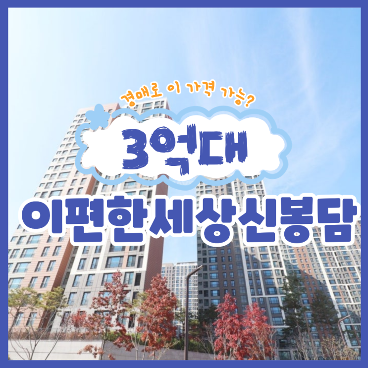  봉담아파트매매, 이편한세상신봉담 경매 물건 정보