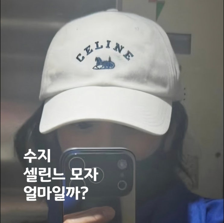  셀린느 모자 수지 착용, 가격보다 더 중요한 건 코디