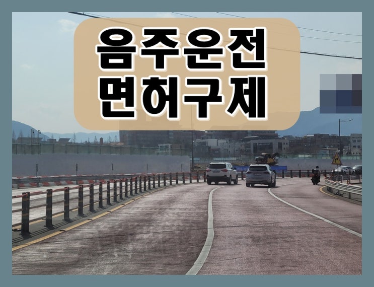  음주운전2진아웃 면허취소 구제 상담