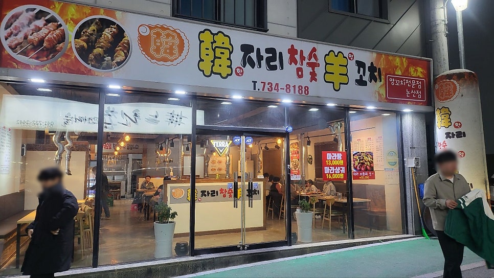 한자리참숯양꼬치 논산점 사진 1