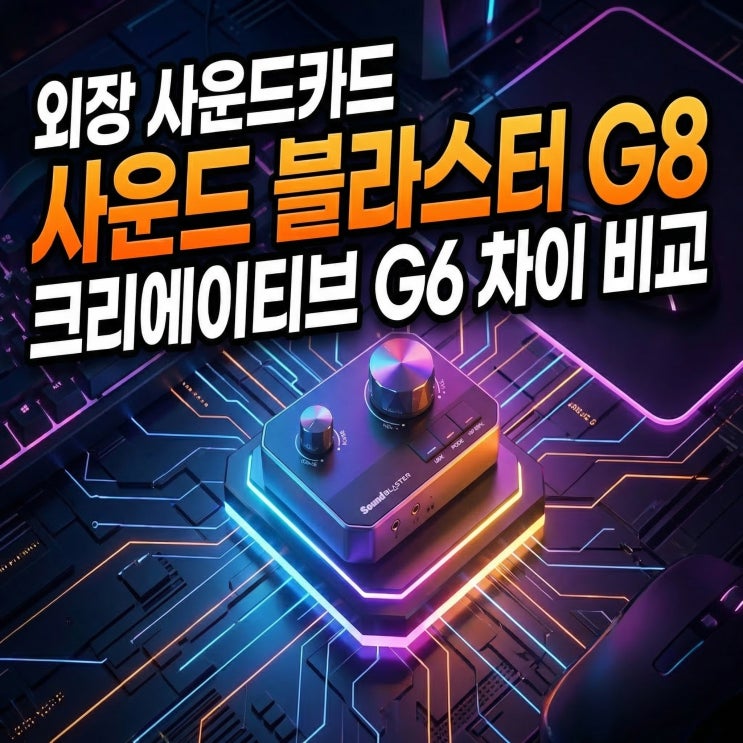  사운드 블라스터 G8 외장 사운드카드 | 크리에이티브 G6 차이 비교