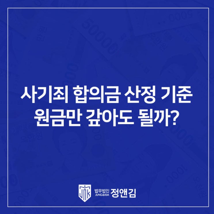  사기죄 합의금 산정 기준: 원금만 갚으면 합의가 될까?