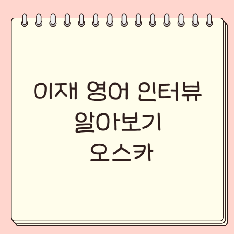 이재 영어 인터뷰 알아보기 오스카