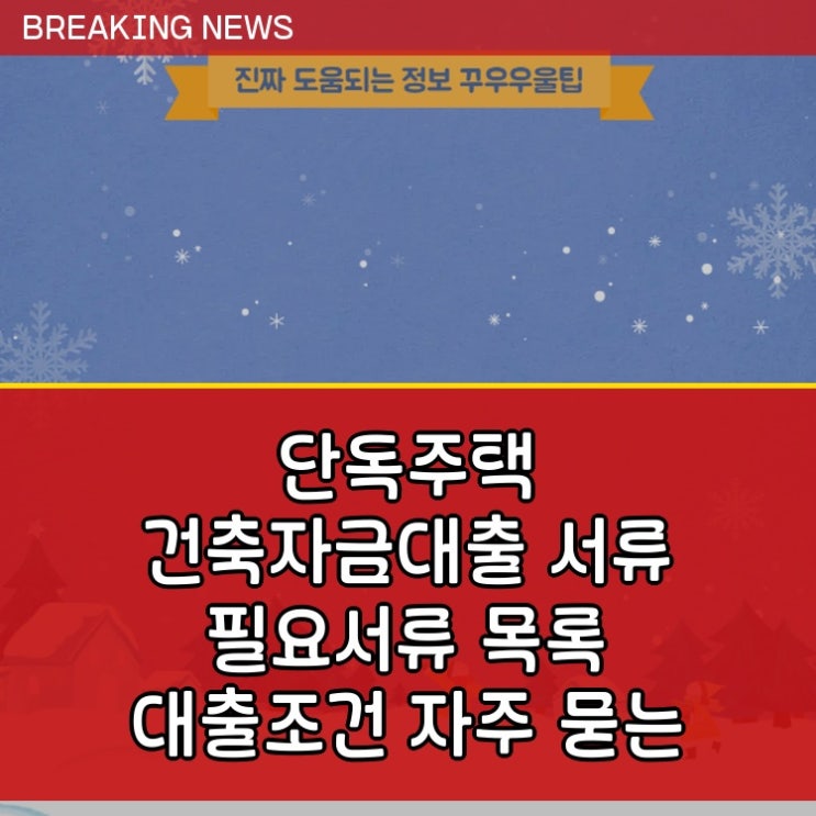  단독주택 건축자금대출 서류 필요서류 목록 대출조건 자주 묻는 질문 완벽 해결