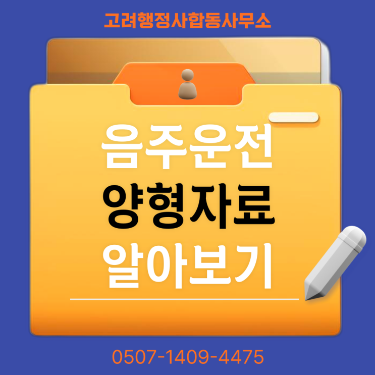  창원·진주·김해·양산·거제·통영·고성·사천·남해·의령 음주운전 면허취소 구제방법｜이의신청·행정심판 절차와 실제 감경 사례, 생계형 운전자 대응 전략까지 한 번에 정리