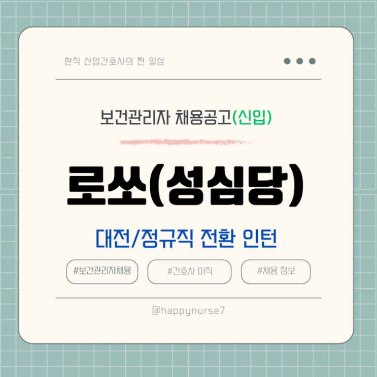  [정규직전환인턴/신입] 로쏘(성심당) 보건관리자 채용(기업리뷰, 대전 근무)
