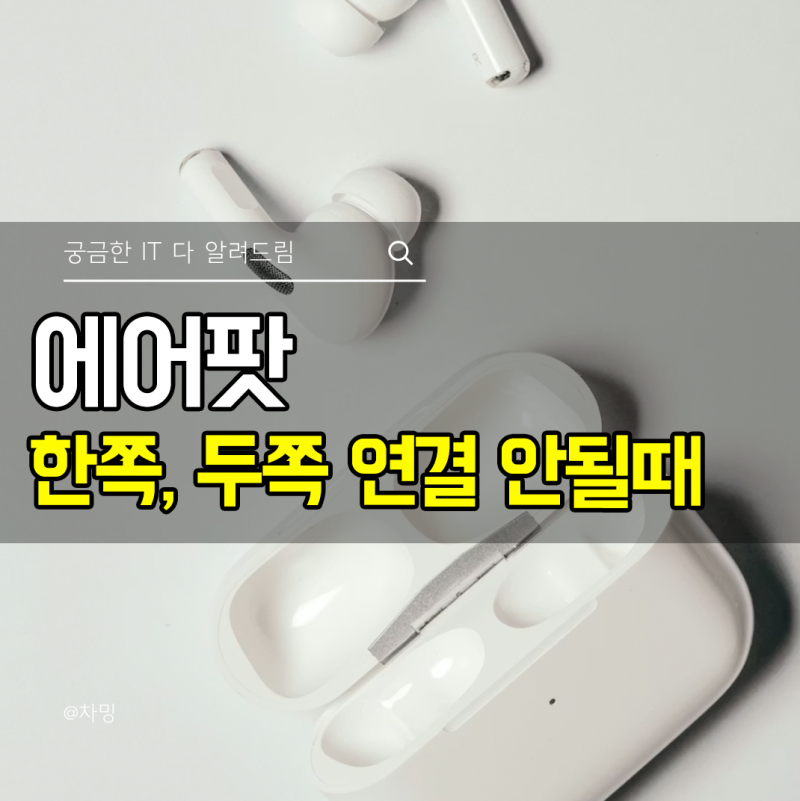 에어팟 프로 연결안됨 한쪽, 두쪽 연결안될때 해결방법