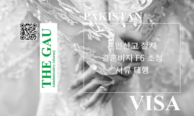 파키스탄 국적 외국인과의 국제결혼: 혼인신고 절차 및 결혼비자 F6 초청 서류 대행