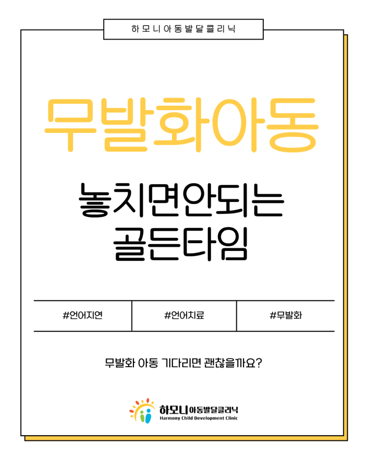  <무발화 아동> 언어치료, 언제 시작해야 할까요? | 하모니아동발달클리닉