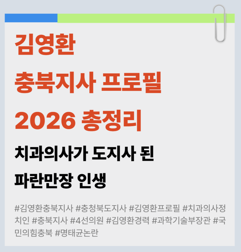 김영환 충북지사 프로필 2026 총정리 | 치과의사가 도지사 된 파란만장 인생